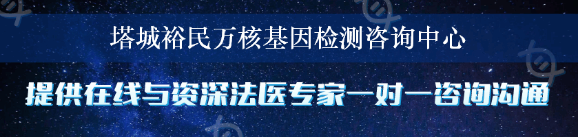 塔城裕民万核基因检测咨询中心